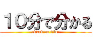 １０分で分かる (attack on titan)