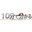 １０分で分かる (attack on titan)