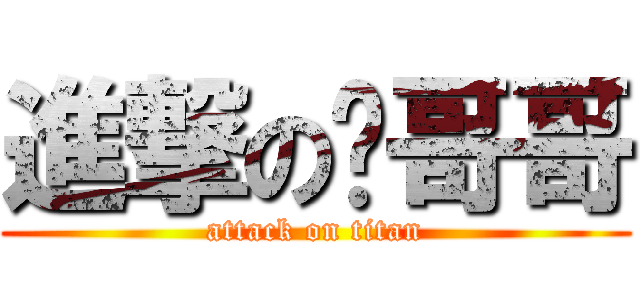 進撃の绿哥哥 (attack on titan)