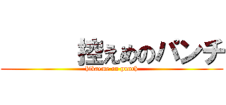       控えめのパンチ (hikaeme on punch)