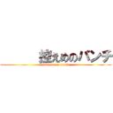       控えめのパンチ (hikaeme on punch)