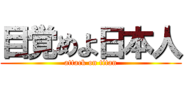 目覚めよ日本人 (attack on titan)