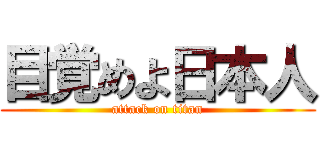 目覚めよ日本人 (attack on titan)