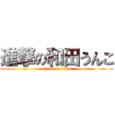 進撃の和田うんこ (attack on titan)