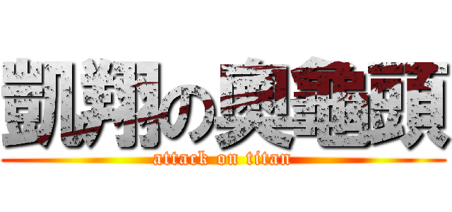 凱翔の奧龜頭 (attack on titan)