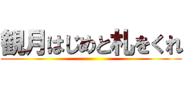 観月はじめと札をくれ ()
