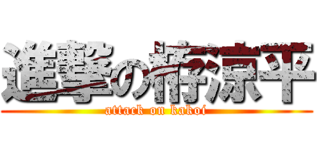 進撃の栫涼平 (attack on kakoi)