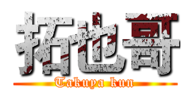 拓也哥 (Takuya kun)