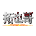 拓也哥 (Takuya kun)