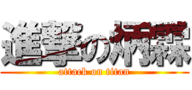進撃の炳霖 (attack on titan)