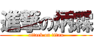 進撃の炳霖 (attack on titan)