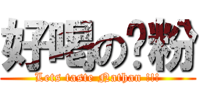 好喝の奶粉 (Lets taste Nathan !!!)