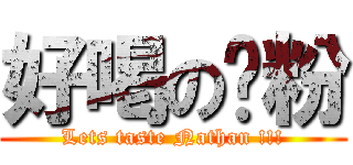 好喝の奶粉 (Lets taste Nathan !!!)