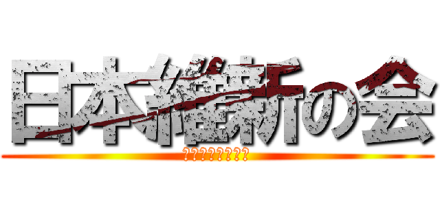 日本維新の会 (～日本を変えろ～)