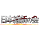 日本維新の会 (～日本を変えろ～)