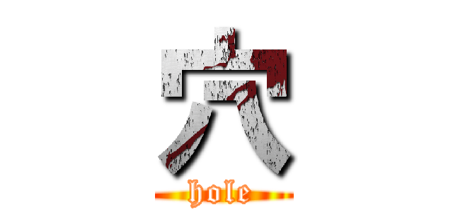 穴 (hole)