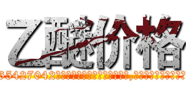 乙醚价格 (乙醚价格【电-151x68344x817-Q1065427042元吉药业】我们做的是长期生意,靠的是老客户长期支持http://sngk.net/uhNyMW

参考消息网我们做的是长期生意,靠的是老客户长期支持也许我们早该意识到，就连鲍勃·霍斯金斯（金球奖戏剧类电影男主角 
)