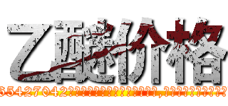乙醚价格 (乙醚价格【电-151x68344x817-Q1065427042元吉药业】我们做的是长期生意,靠的是老客户长期支持http://sngk.net/uhNyMW

参考消息网我们做的是长期生意,靠的是老客户长期支持也许我们早该意识到，就连鲍勃·霍斯金斯（金球奖戏剧类电影男主角 
)