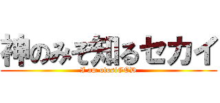 神のみぞ知るセカイ (I am otosiGOD)