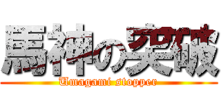 馬神の突破 (Umagami stopper)
