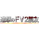 進撃のＦＶ２農友 (attack on titan)