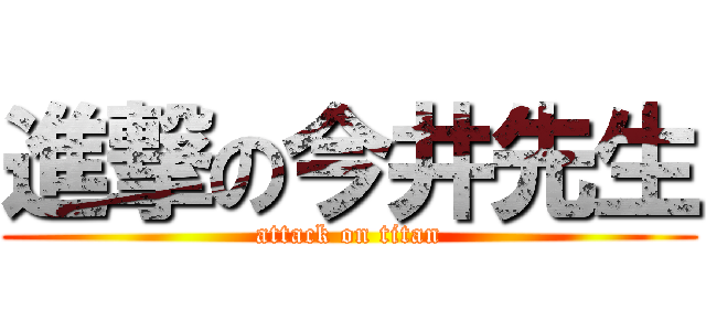 進撃の今井先生 (attack on titan)