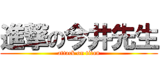進撃の今井先生 (attack on titan)