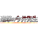 進撃の今井先生 (attack on titan)