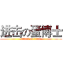 进击の蛋博士 (attack on titan)