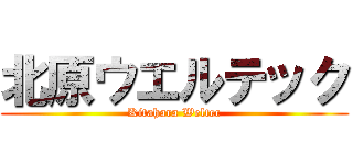 北原ウエルテック (Kitahara Weltec)