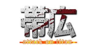 帯広 (attack on titan)