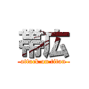 帯広 (attack on titan)