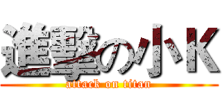 進擊の小Ｋ (attack on titan)