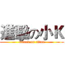 進擊の小Ｋ (attack on titan)