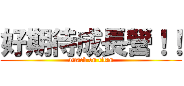 好期待成長營！！ (attack on titan)