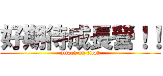 好期待成長營！！ (attack on titan)