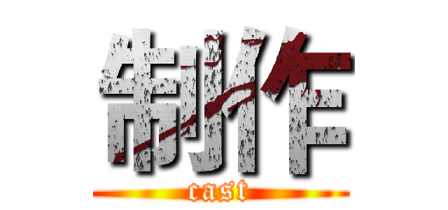 制作 (cast)
