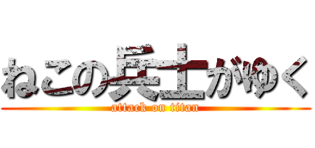 ねこの兵士がゆく (attack on titan)