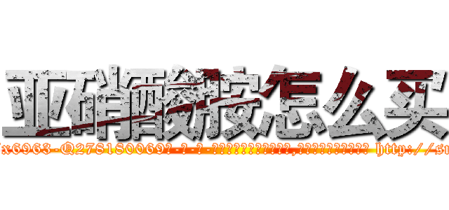亚硝酸胺怎么买 (亚硝酸胺怎么买【电-186x2687x6963-Q278180069元-吉-药-业】我们做的是长期生意,靠的是老客户长期支持 http://sngk.net/GzO2WU
)