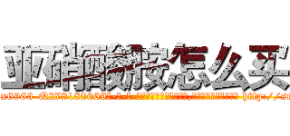 亚硝酸胺怎么买 (亚硝酸胺怎么买【电-186x2687x6963-Q278180069元-吉-药-业】我们做的是长期生意,靠的是老客户长期支持 http://sngk.net/GzO2WU
)