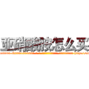 亚硝酸胺怎么买 (亚硝酸胺怎么买【电-186x2687x6963-Q278180069元-吉-药-业】我们做的是长期生意,靠的是老客户长期支持 http://sngk.net/GzO2WU
)