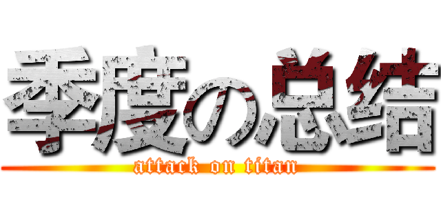 季度の总结 (attack on titan)