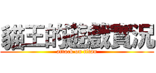 貓王的遊戲實況 (attack on titan)