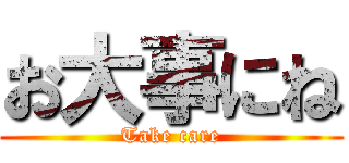 お大事にね (Take care)