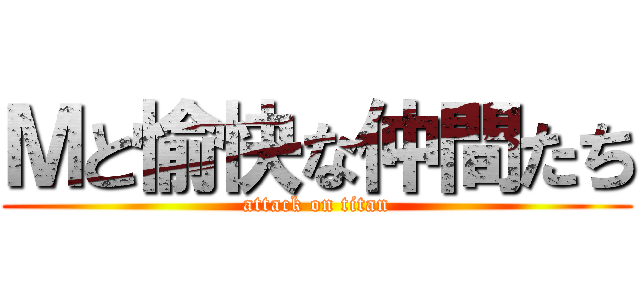 Ｍと愉快な仲間たち (attack on titan)
