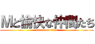 Ｍと愉快な仲間たち (attack on titan)