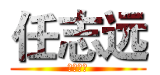 任志远 (男神归来)