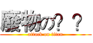 廢物の？？ (attack on titan)