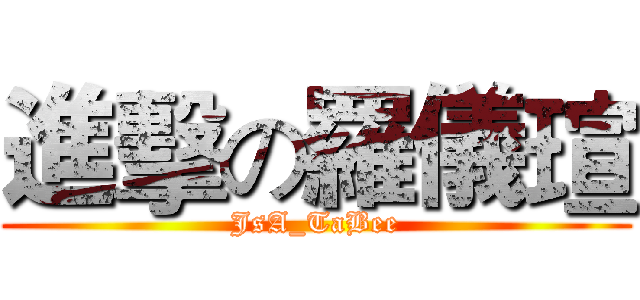 進擊の羅儀瑄 (JsA_TaBee)