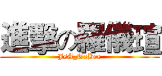 進擊の羅儀瑄 (JsA_TaBee)